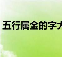 五行屬金的字