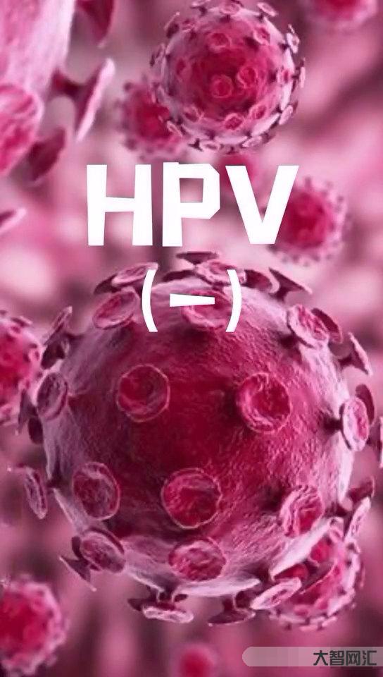 1、女性感染hpⅴ有啥癥狀