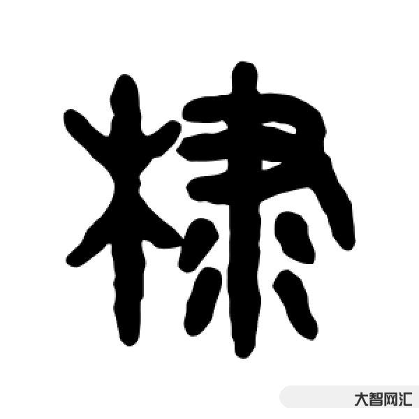2、怎么讀“迪”?