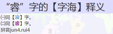 2、睿讀音是？