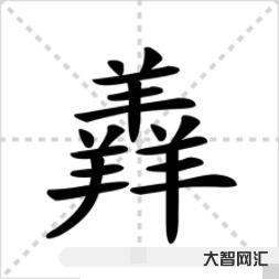 三個(gè)牛念什么（犇）