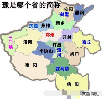 豫是哪個省的簡稱-豫是哪個省的簡稱 豫是哪個省的簡稱-豫是哪個省的簡稱