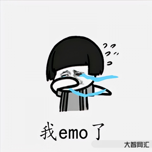 2、emo是什么意思?網(wǎng)絡(luò)語言
