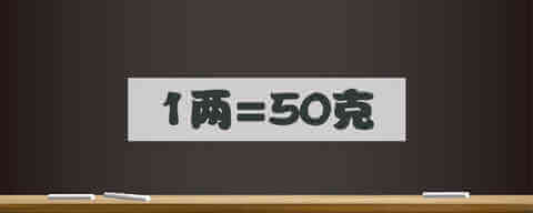 3、一斤等于多少克?