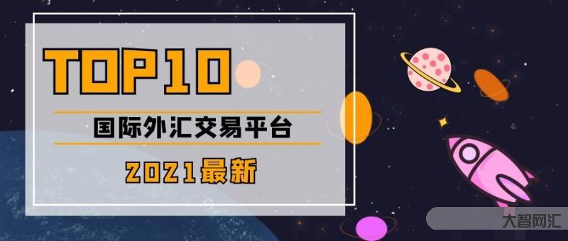 外匯買交易平臺(tái)-國內(nèi)正規(guī)的外匯平臺(tái)有哪些 外匯買交易平臺(tái)-國內(nèi)正規(guī)的外匯平臺(tái)有哪些