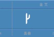 卜姓怎么念-“卜”這個字作為姓要怎么讀?-大智網匯