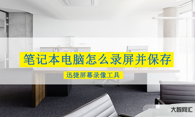 2、如何記錄電腦的屏幕