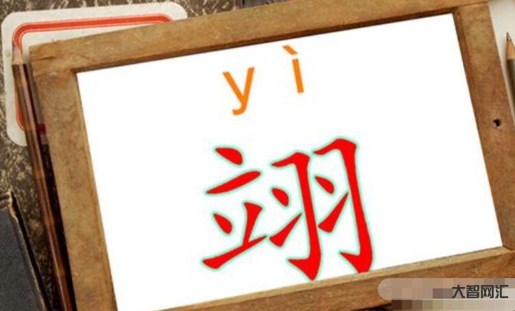 2、易這個(gè)詞怎么讀？