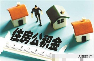 可提公積金作首付-公積金可付首付!政策持續(xù)放松,超20省市已執(zhí)行,杭州 可提公積金作首付-公積金可付首付!政策持續(xù)放松,超20省市已執(zhí)行,杭州
