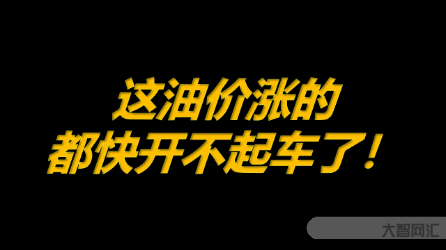 油價漲太快問題-油價十連漲,將突破十元!會給我們生活帶來哪些影響? 油價漲太快問題-油價十連漲,將突破十元!會給我們生活帶來哪些影響?