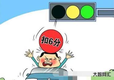 2、闖紅燈扣多少分?罰多少錢?