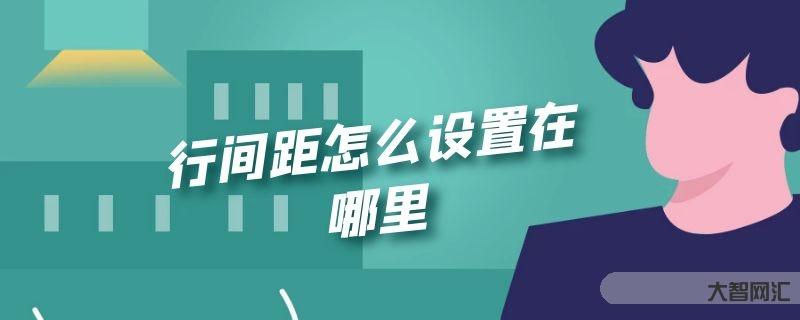 給大家科普下行間距如何設置在什么地方