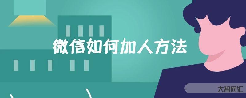 給大家科普下微信如何加人方法