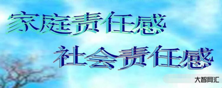 給大家科普下社會責任感是什么意思