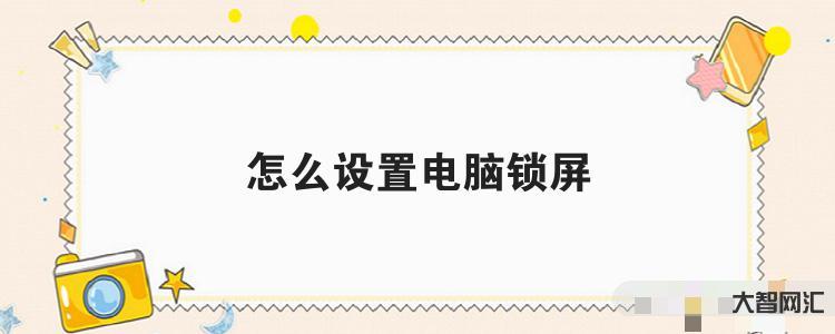 誰知道怎么設置電腦鎖屏