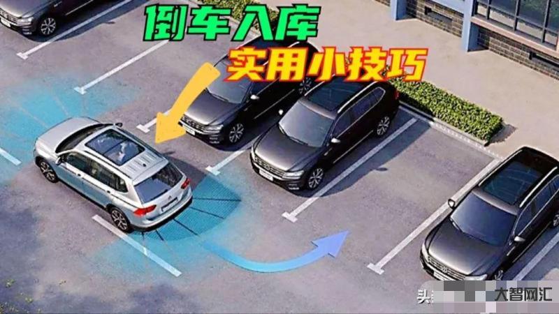 最笨的倒車入庫方法-新手司機(jī)必須要知道的倒車入庫技巧