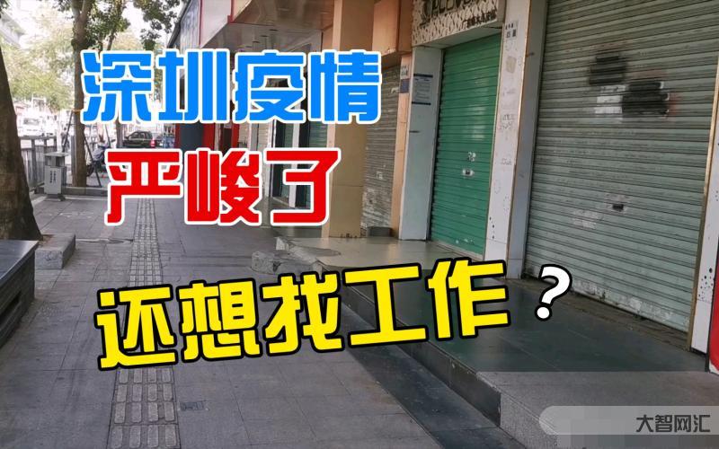 深圳疫情就那么嚴(yán)峻嗎現(xiàn)在-看清深圳疫情防控最新形勢(shì),關(guān)鍵在于這“三性” 深圳疫情就那么嚴(yán)峻嗎現(xiàn)在-看清深圳疫情防控最新形勢(shì),關(guān)鍵在于這“三性”