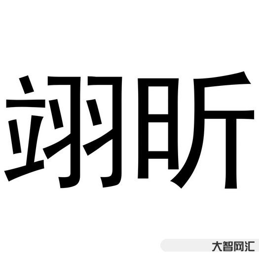 3、翊讀什么
