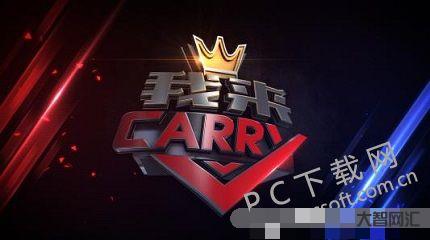 誰知道carry叫什么意思（carry叫什么意思網(wǎng)絡用語）