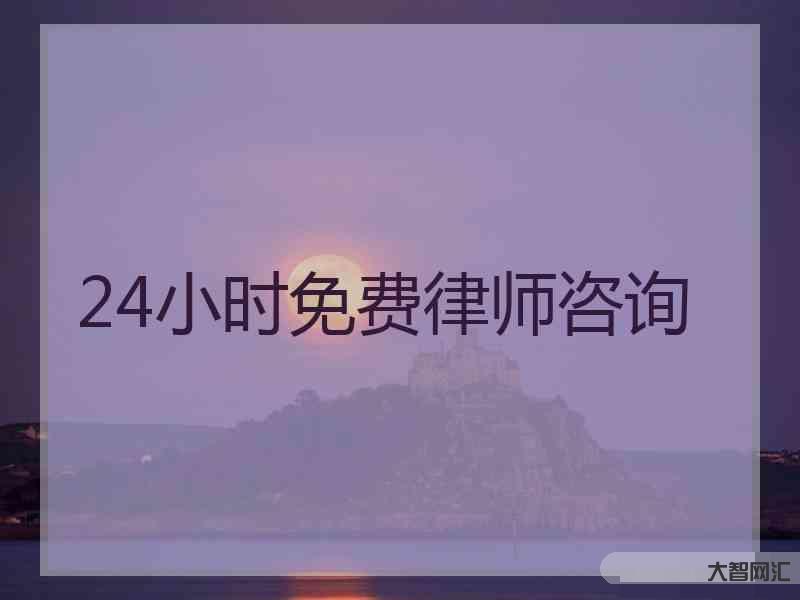 律師咨詢免費24小時在線-提供免費法律咨詢7000余次!這個“掌上法律
