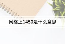 1450是什么意思-抖音1450是什么意思-大智網(wǎng)匯