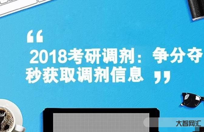 考研不過院校如何調劑呢-考研調劑院校怎么選?考生注意,這4個調劑技巧很 考研不過院校如何調劑呢-考研調劑院校怎么選?考生注意,這4個調劑技巧很