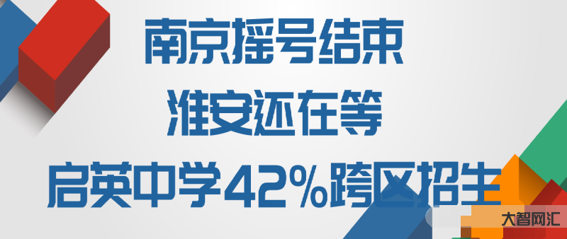 淮安不能跨區招生了初中怎么選-淮安新淮中學,清江中學,北師大如何選擇; 淮安不能跨區招生了初中怎么選-淮安新淮中學,清江中學,北師大如何選擇;