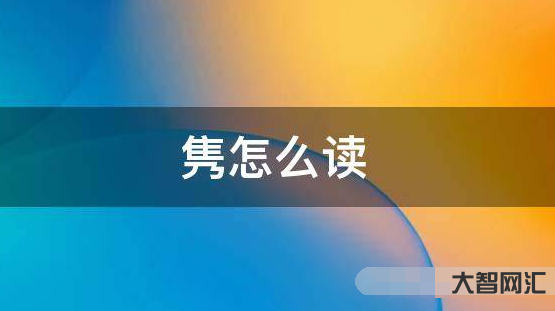 1、雋如何讀音