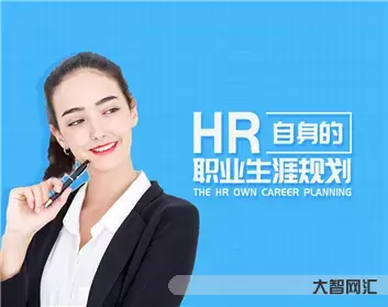 2、HR到底是什么樣的職業(yè)?
