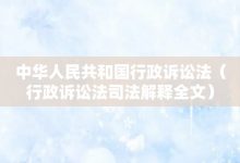 中華人民共和國行政訴訟法-行政訴訟法司法解釋全文-大智網(wǎng)匯