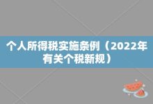 個人所得稅實施條例-2022年有關個稅新規-大智網匯