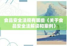 食品安全法規(guī)有哪些-關于食品安全法解讀和案例-大智網(wǎng)匯