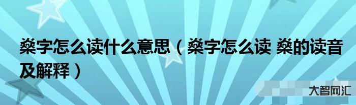 2、怎么讀這個(gè)詞?