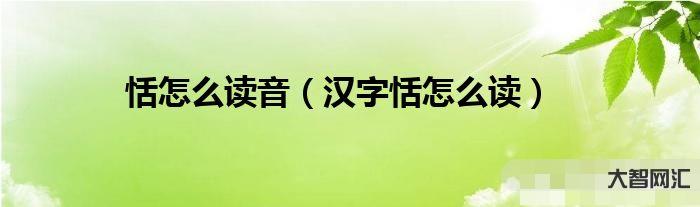 2、田_如何發音