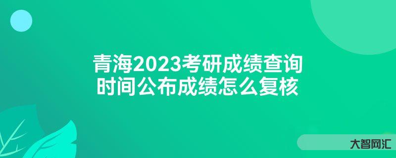2023成績復核時間-2023考研咨詢初試成績不理想如何申請成績復核呀 2023成績復核時間-2023考研咨詢初試成績不理想如何申請成績復核呀