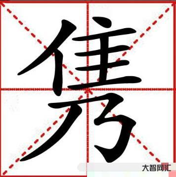 雋怎么讀-虎寶寶起名不要錯過這些帶王的字 雋怎么讀-虎寶寶起名不要錯過這些帶王的字