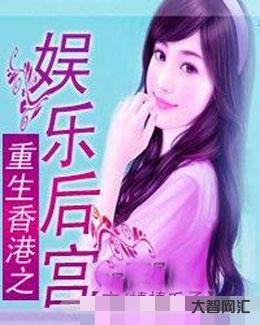 誰知道重生香港之風流時代