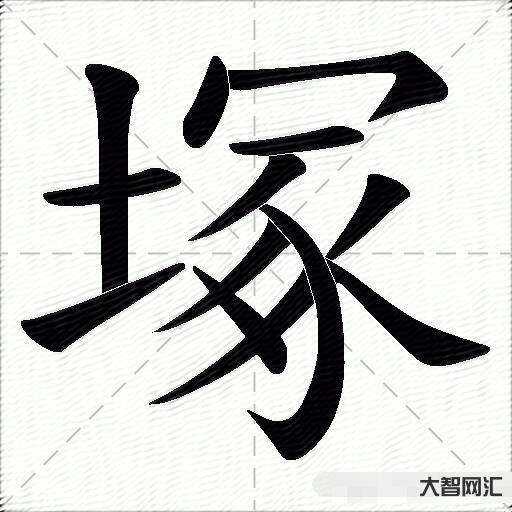 冢字怎么讀-冢怎么讀 冢的讀音 冢字怎么讀-冢怎么讀 冢的讀音