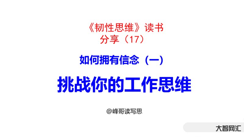思維分享方式-分享一些高手的思維方式，可能跟你想的不一樣