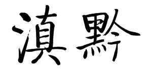 黔怎么讀-黔怎么讀 黔怎么讀-黔怎么讀