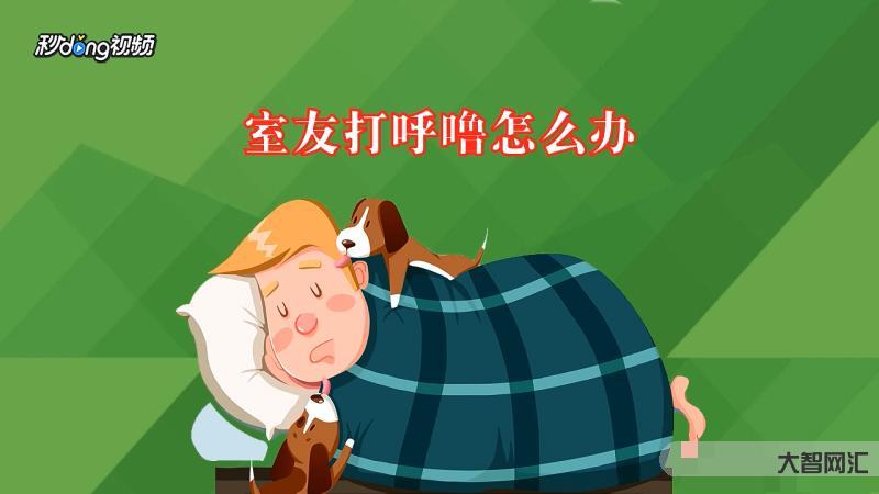 為什么到四十歲打呼嚕呢-打呼嚕是睡得香?是正常現(xiàn)象?不,小心“夢中殺手 為什么到四十歲打呼嚕呢-打呼嚕是睡得香?是正常現(xiàn)象?不,小心“夢中殺手