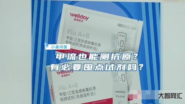 抗原試劑和甲流試劑一樣嗎-流感樣病例持續(xù)上升，甲流檢測(cè)試劑價(jià)格比新冠抗