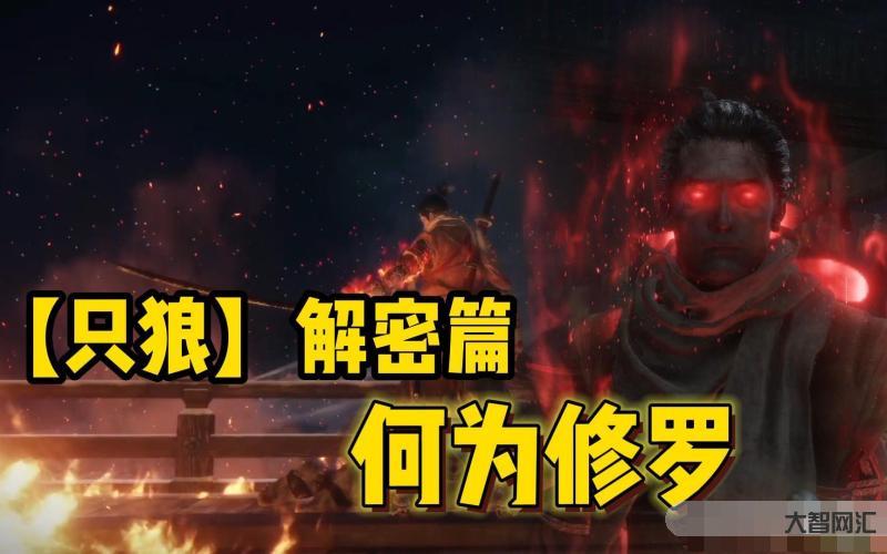 只狼怎么變成修羅了-只狼的故事,一切都是泡影之夢 只狼怎么變成修羅了-只狼的故事,一切都是泡影之夢