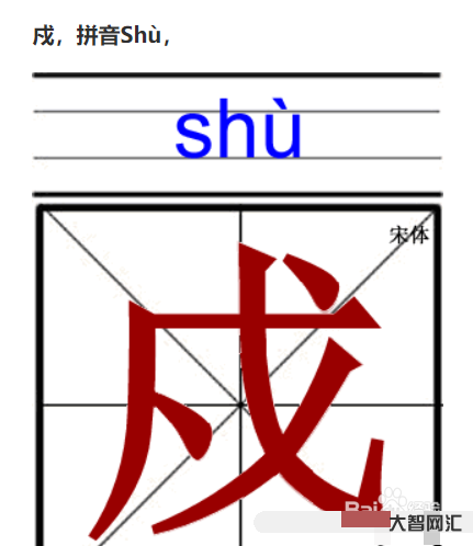 3、戊字怎么讀