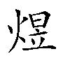 2、如何發音yi？