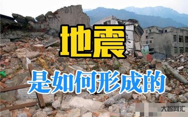 2、地震是如何形成的