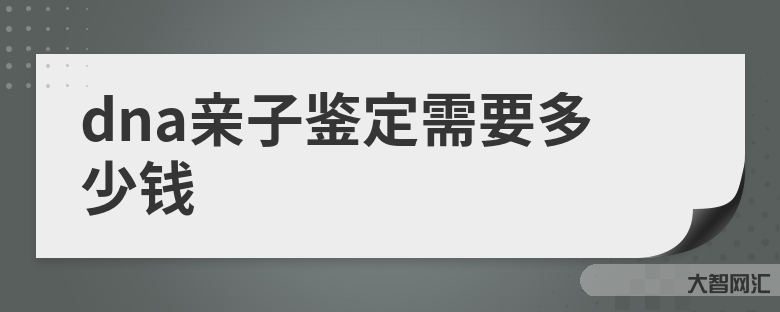 親子鑒定要多少錢的費用-進行親子鑒定要多少錢 親子鑒定要多少錢的費用-進行親子鑒定要多少錢