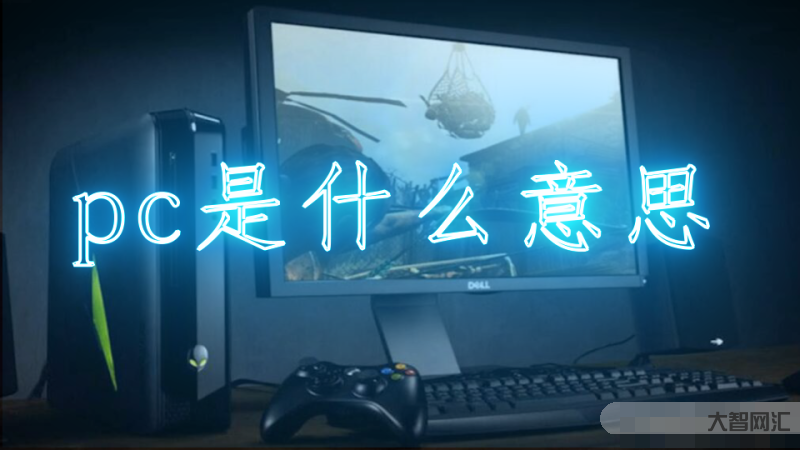 pc是什么意思-“pc”是什么意思？