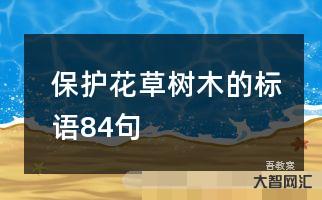 征集植物標(biāo)語-新洲旅游宣傳語征集即將開始啦 萬元大獎(jiǎng)等你來拿! 征集植物標(biāo)語-新洲旅游宣傳語征集即將開始啦 萬元大獎(jiǎng)等你來拿!
