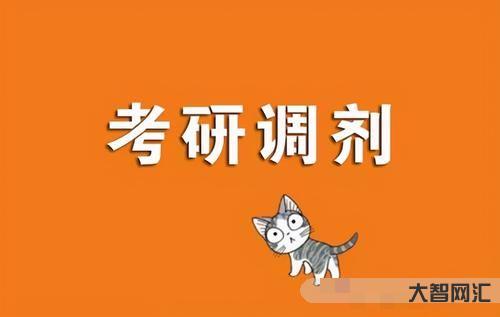 考研不過院校如何調劑呢-考研調劑院校怎么選?考生注意,這4個調劑技巧很 考研不過院校如何調劑呢-考研調劑院校怎么選?考生注意,這4個調劑技巧很